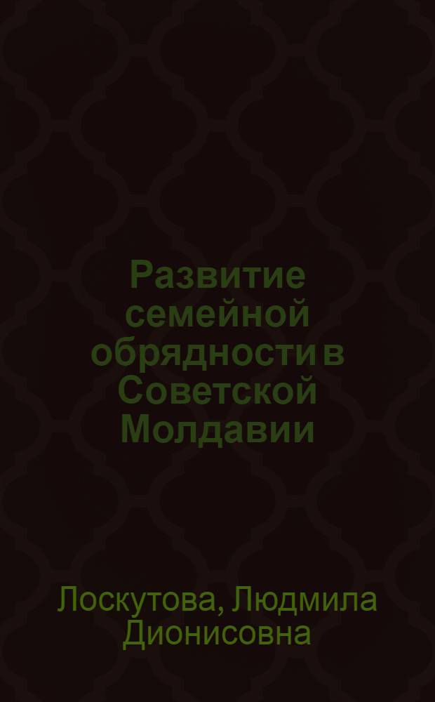 Развитие семейной обрядности в Советской Молдавии