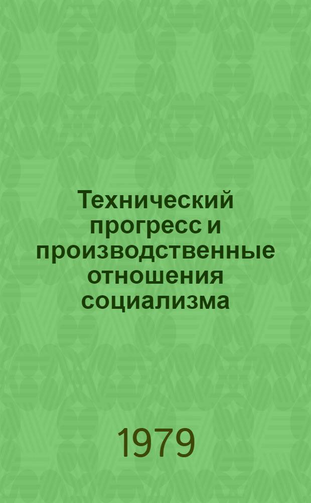Технический прогресс и производственные отношения социализма