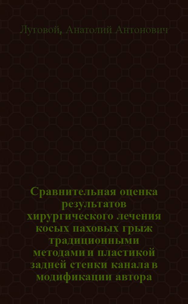 Сравнительная оценка результатов хирургического лечения косых паховых грыж традиционными методами и пластикой задней стенки канала в модификации автора : Автореф. дис. на соиск. учен. степени канд. мед. наук : (14.00.27)