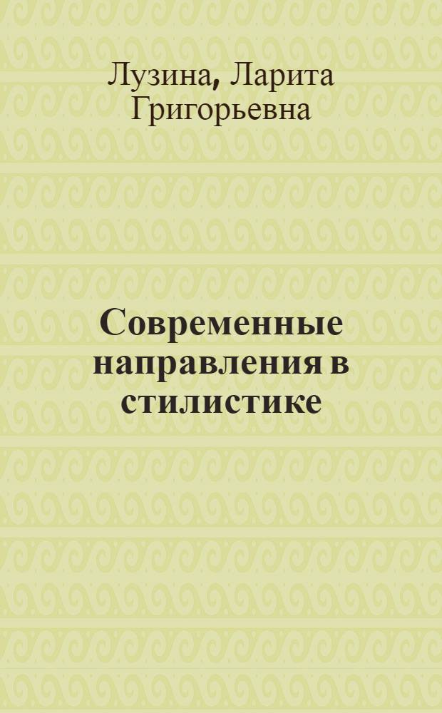 Современные направления в стилистике : Науч.-аналит. обзор