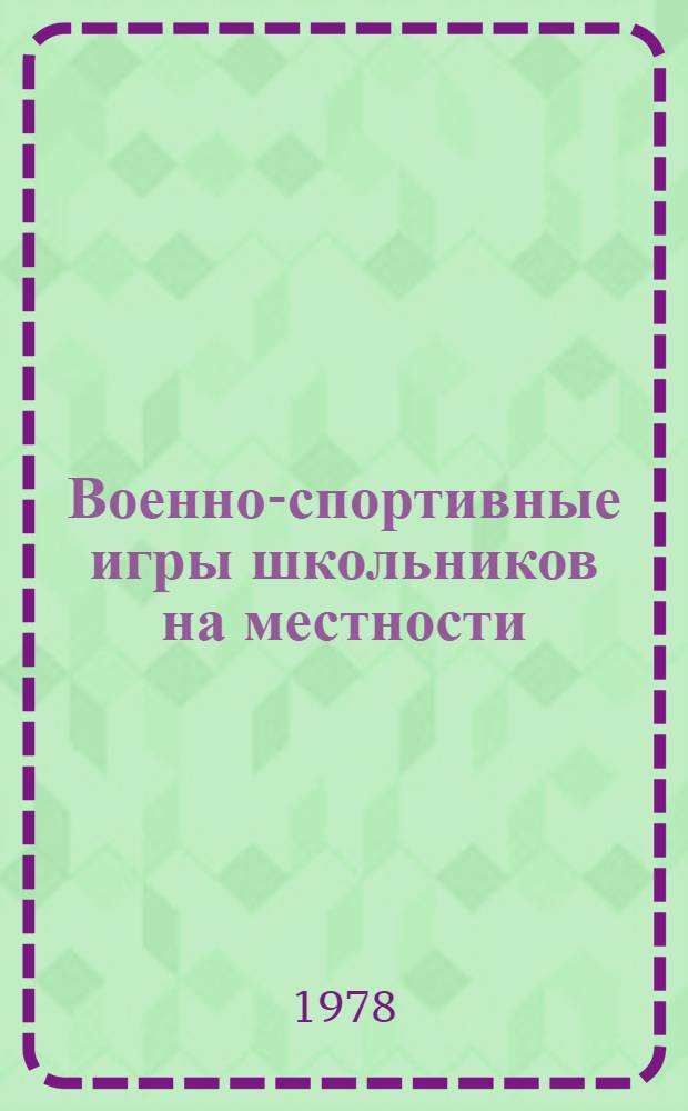 Военно-спортивные игры школьников на местности