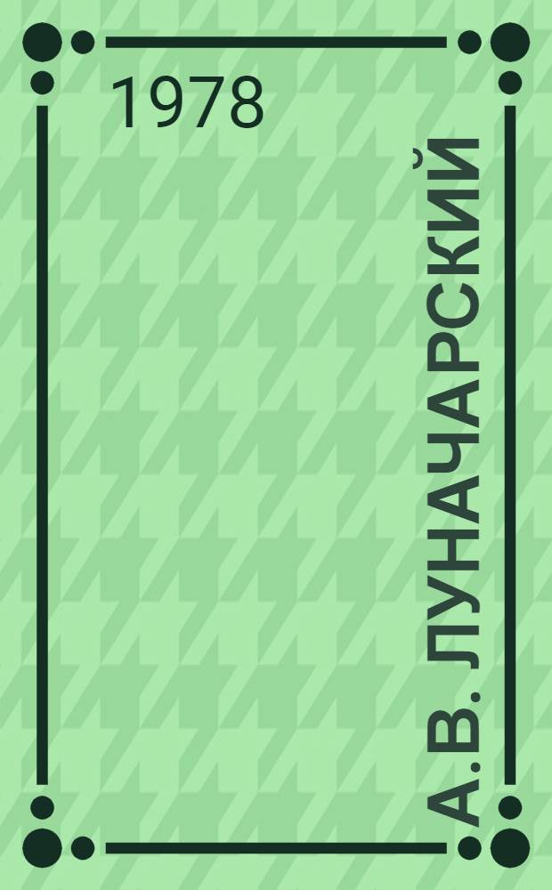 А.В. Луначарский : Исслед. материалы