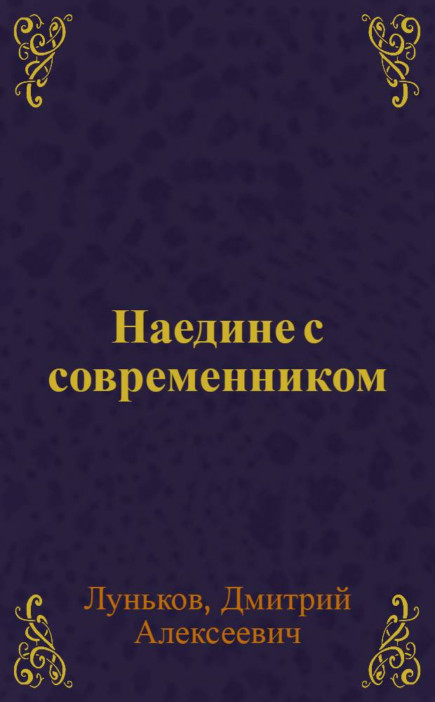 Наедине с современником : Заметки режиссера докум. телефильмов