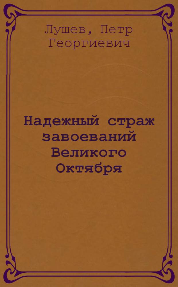 Надежный страж завоеваний Великого Октября