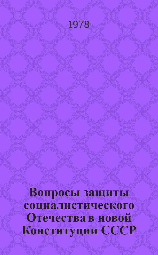 Вопросы защиты социалистического Отечества в новой Конституции СССР