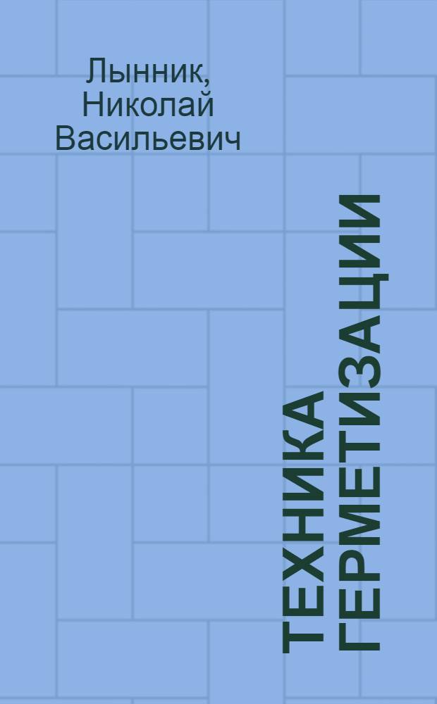 Техника герметизации