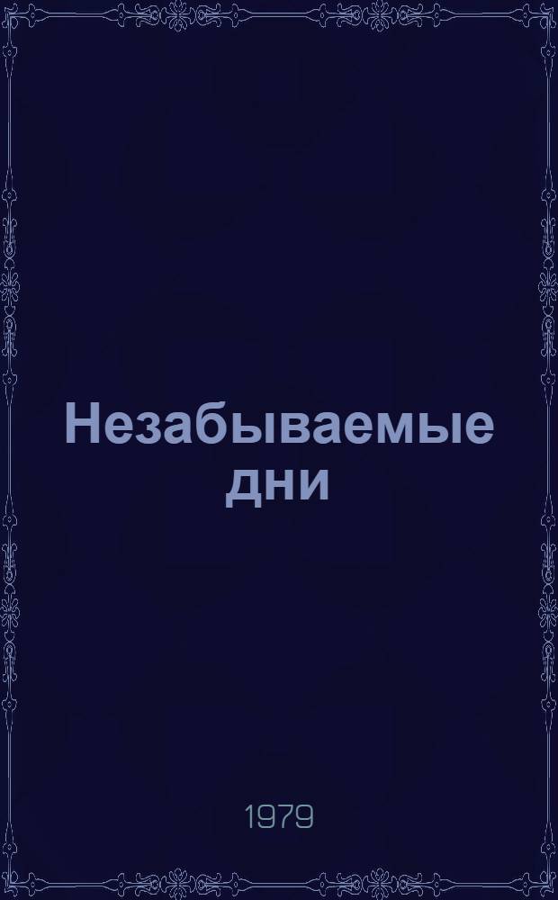 Незабываемые дни : Роман