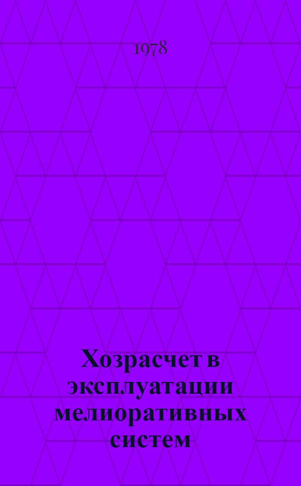 Хозрасчет в эксплуатации мелиоративных систем