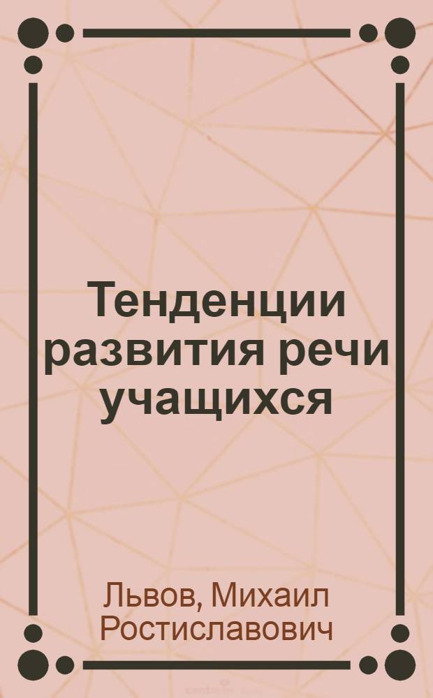 Тенденции развития речи учащихся : Пособие для студентов пед. ин-тов