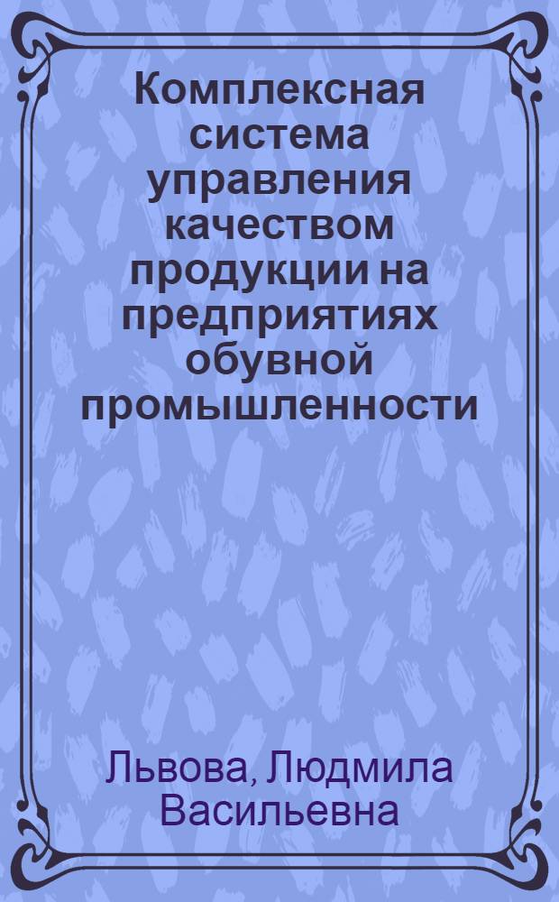 Комплексная система управления качеством продукции на предприятиях обувной промышленности