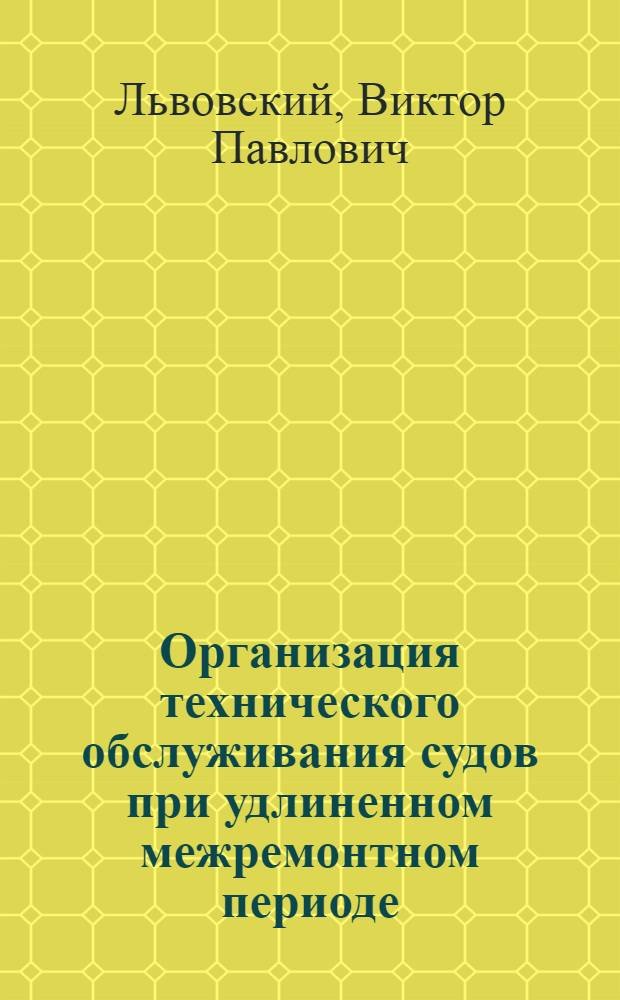 Организация технического обслуживания судов при удлиненном межремонтном периоде
