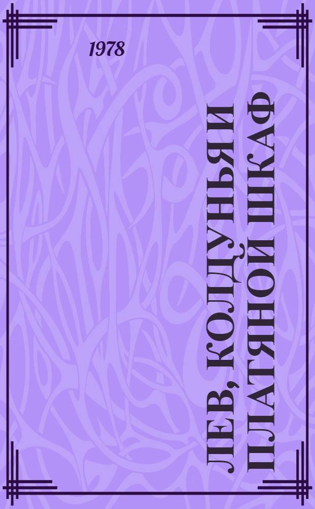 Лев, Колдунья и платяной шкаф : Сказка : Для мл. возраста