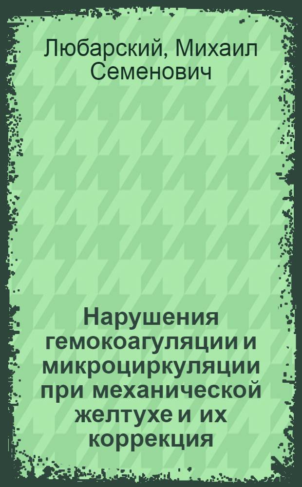 Нарушения гемокоагуляции и микроциркуляции при механической желтухе и их коррекция : Автореф. дис. на соиск. учен. степ. канд. мед. наук : (14.00.27)