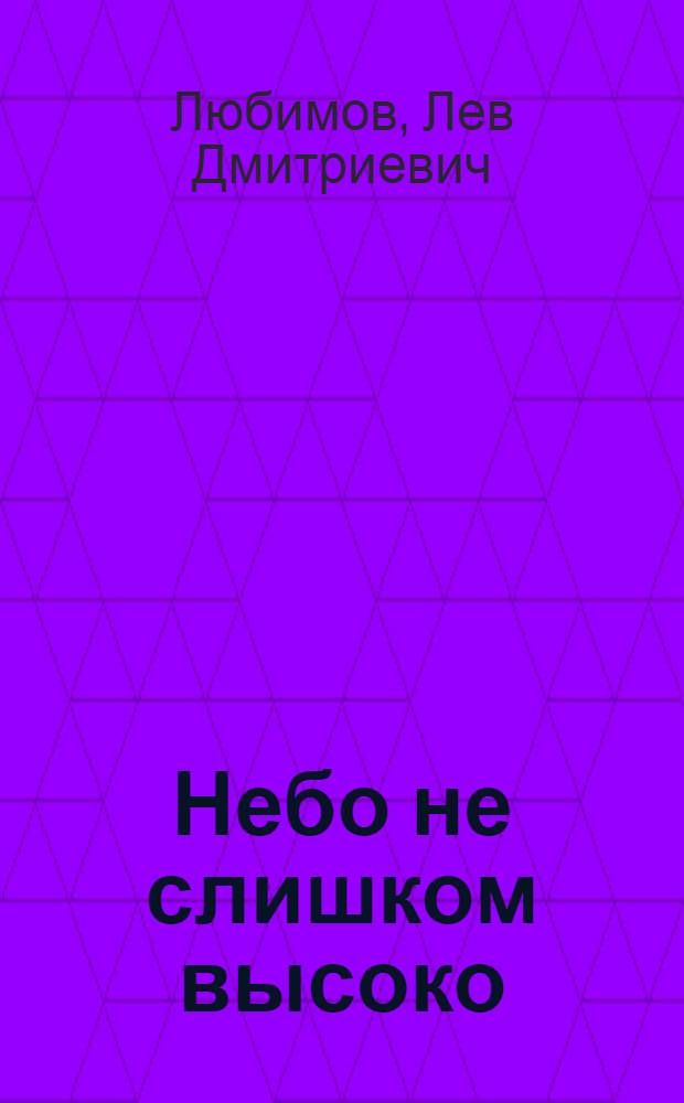 Небо не слишком высоко : Золотой век ит. живописи : Очерки : Для ст. возраста