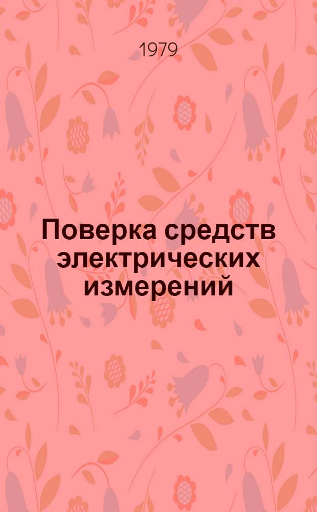 Поверка средств электрических измерений : Справ. кн
