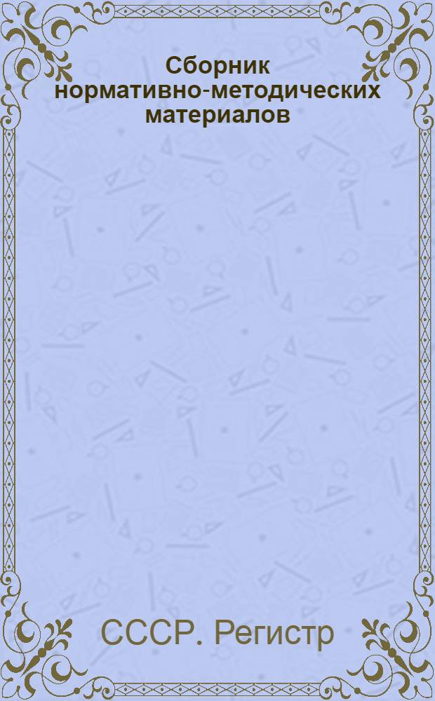 Сборник нормативно-методических материалов : Регистр СССР
