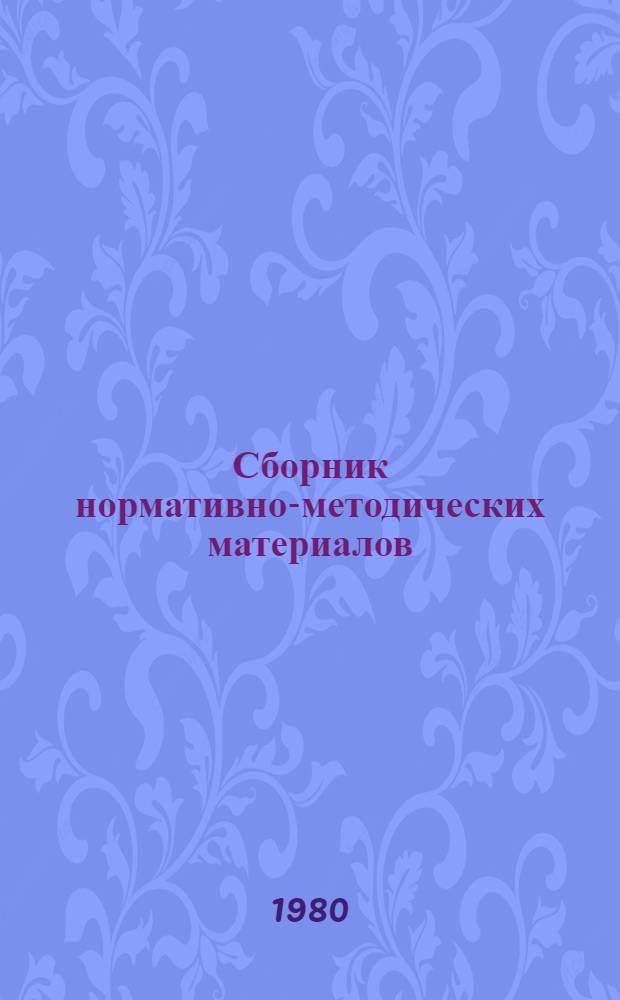 Сборник нормативно-методических материалов : Регистр СССР. Кн. 2