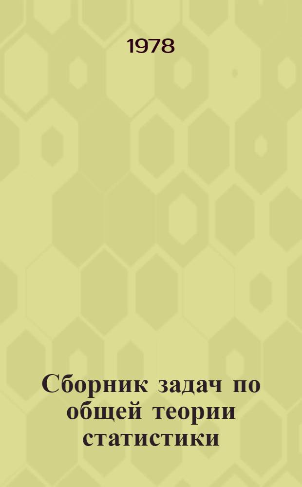 Сборник задач по общей теории статистики : Учеб. пособие для вузов по спец. "Статистика"
