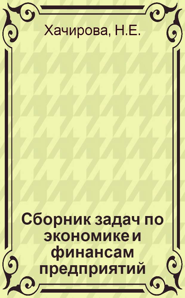 Сборник задач по экономике и финансам предприятий : Для фин. техникумов