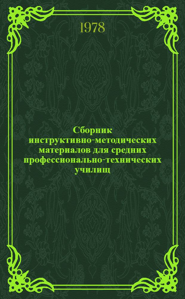 Сборник инструктивно-методических материалов для средних профессионально-технических училищ : Физика, астрономия