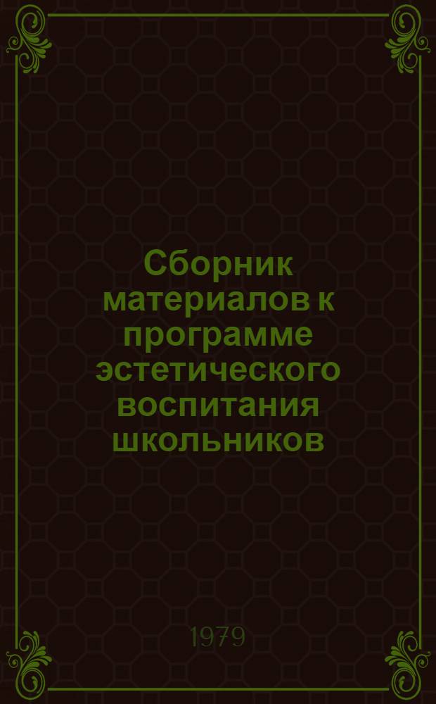 Сборник материалов к программе эстетического воспитания школьников