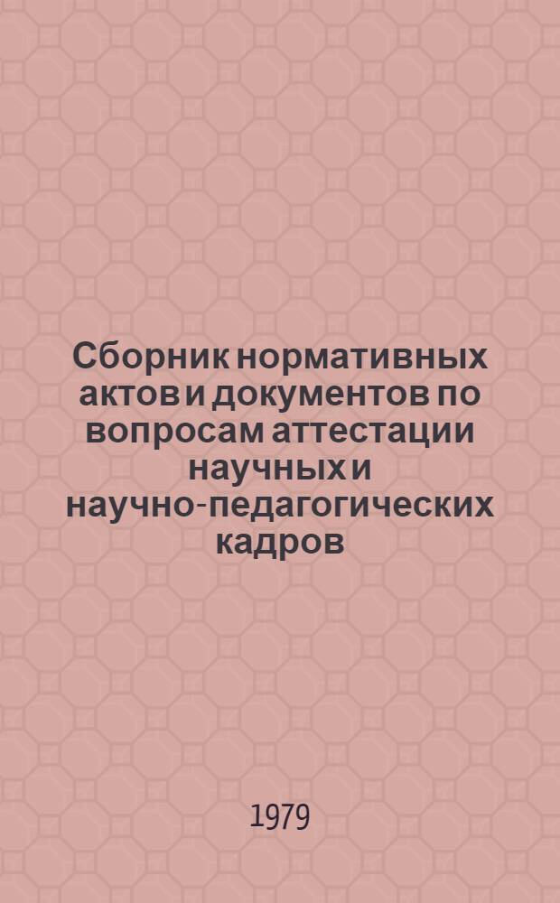 Сборник нормативных актов и документов по вопросам аттестации научных и научно-педагогических кадров