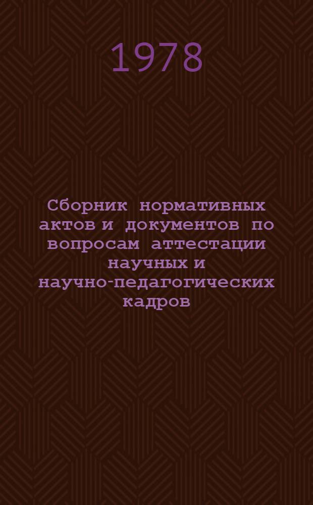 Сборник нормативных актов и документов по вопросам аттестации научных и научно-педагогических кадров