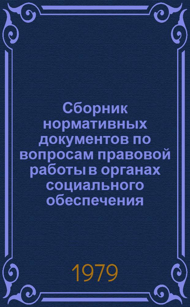 Сборник нормативных документов по вопросам правовой работы в органах социального обеспечения