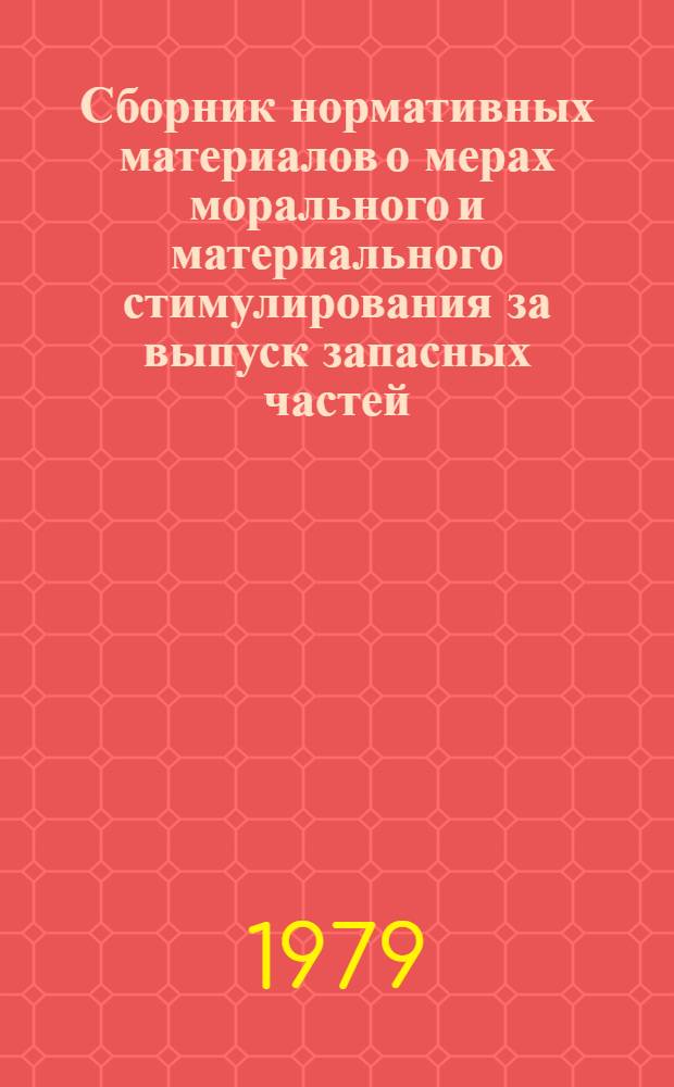 Сборник нормативных материалов о мерах морального и материального стимулирования за выпуск запасных частей