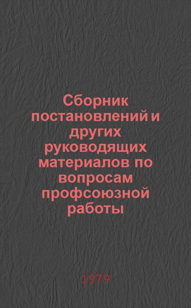 Сборник постановлений и других руководящих материалов по вопросам профсоюзной работы