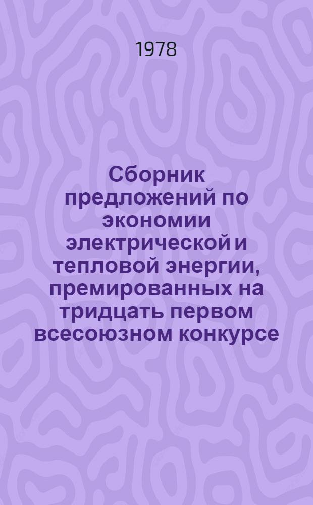 Сборник предложений по экономии электрической и тепловой энергии, премированных на тридцать первом всесоюзном конкурсе