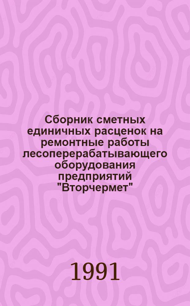 Сборник сметных единичных расценок на ремонтные работы лесоперерабатывающего оборудования предприятий "Вторчермет". Ч. 6 : Прессы гидравлические пакетировочные. Ножницы гидравлические