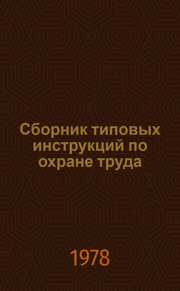Сборник типовых инструкций по охране труда