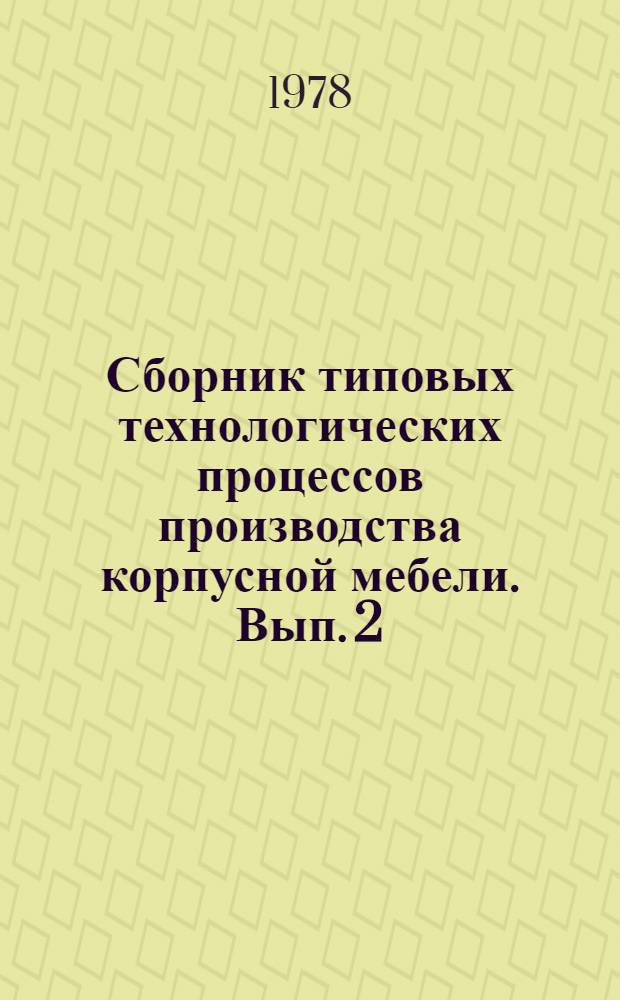 Сборник типовых технологических процессов производства корпусной мебели. Вып. 2