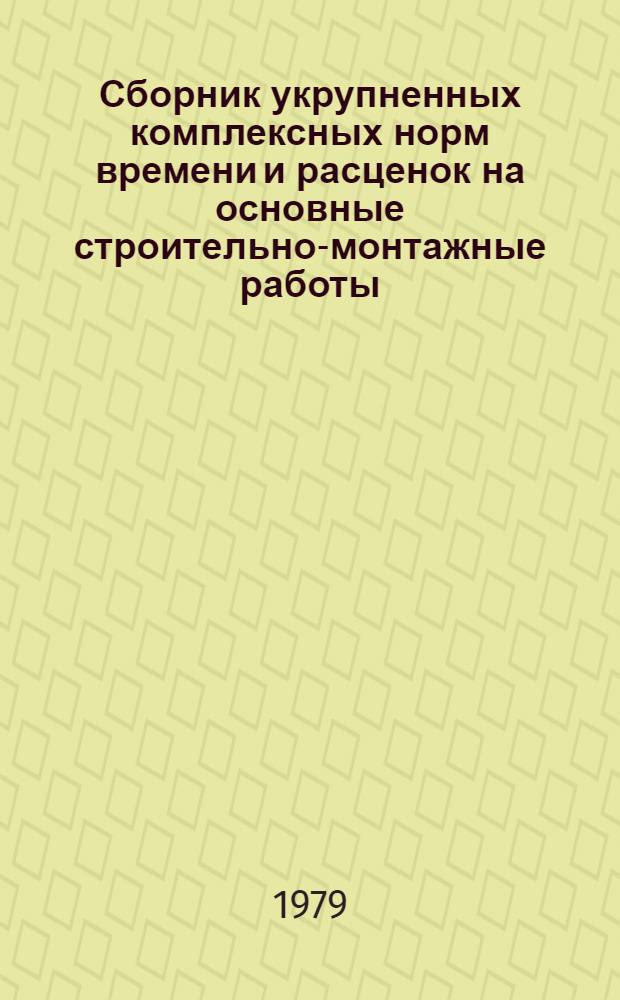 Сборник укрупненных комплексных норм времени и расценок на основные строительно-монтажные работы