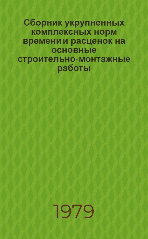 Сборник укрупненных комплексных норм времени и расценок на основные строительно-монтажные работы. Ч. 1