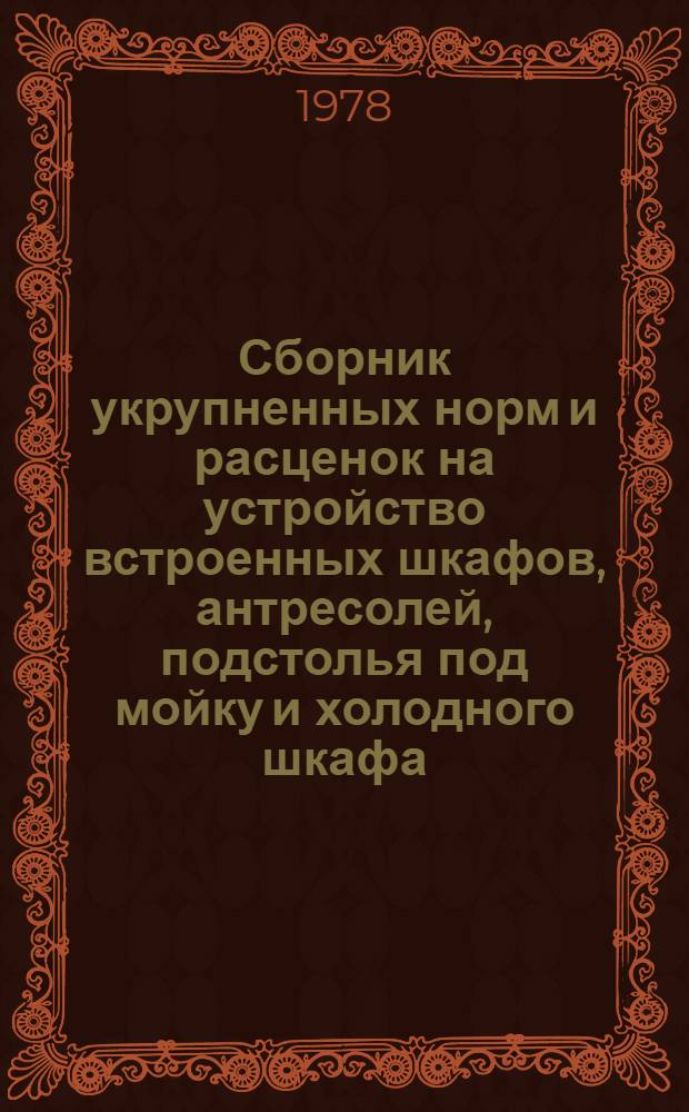 Сборник укрупненных норм и расценок на устройство встроенных шкафов, антресолей, подстолья под мойку и холодного шкафа (по § 6-1 ЕНиР)