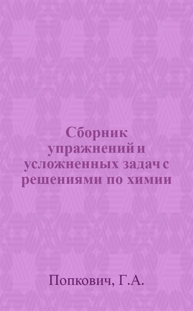 Сборник упражнений и усложненных задач с решениями по химии