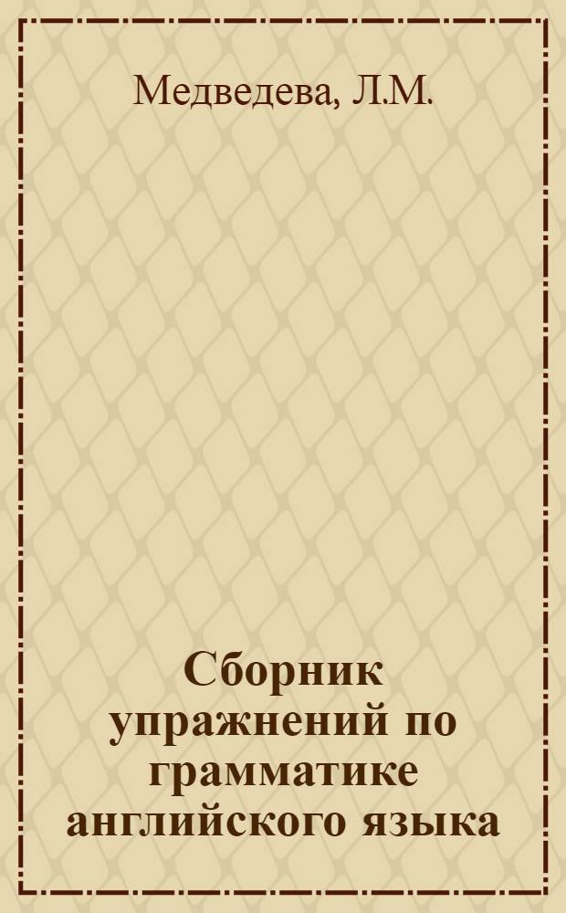 Сборник упражнений по грамматике английского языка = Selfcorrecting exercises in English grammar : (С ключами для самоконтроля) : Для фак. иностр. яз. ун-тов и пед. ин-тов