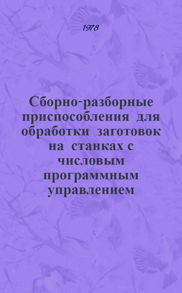 Сборно-разборные приспособления для обработки заготовок на станках с числовым программным управлением : (Метод. рекомендации по применению)