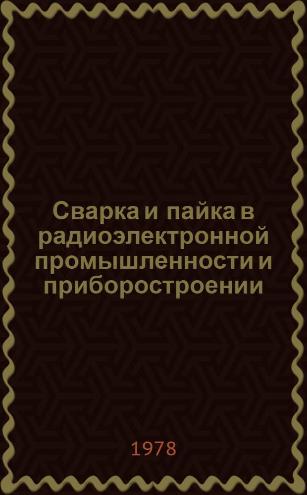 Сварка и пайка в радиоэлектронной промышленности и приборостроении : Материалы краткосроч. семинара, 19-20 сент
