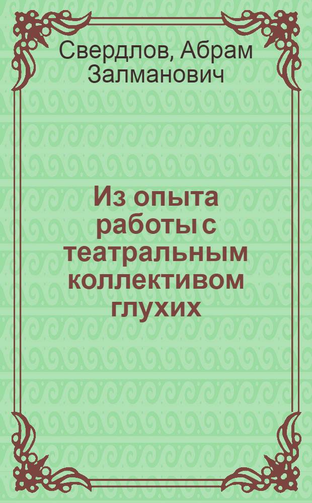 Из опыта работы с театральным коллективом глухих : Учеб. пособие