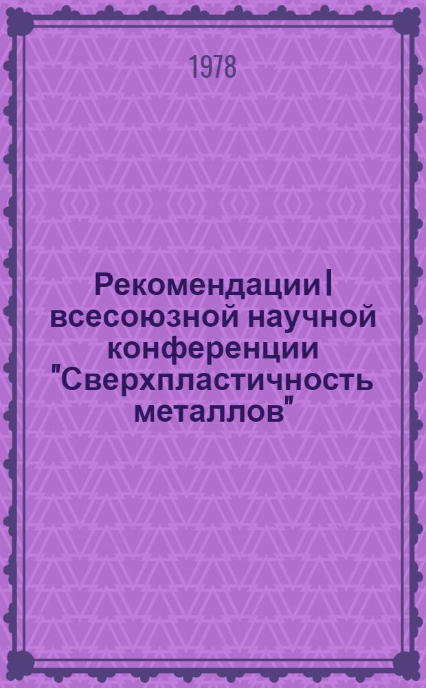 Рекомендации I всесоюзной научной конференции "Сверхпластичность металлов" (30 мая - 1 июня 1978 г.)