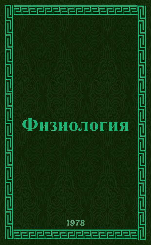 Физиология (механика) развития : [В 2-х т.]. Т. 2 : Внутренние и внешние факторы развития