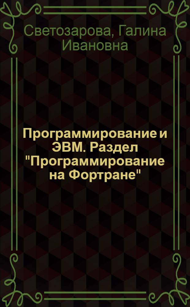 Программирование и ЭВМ. Раздел "Программирование на Фортране" : Учеб. пособие