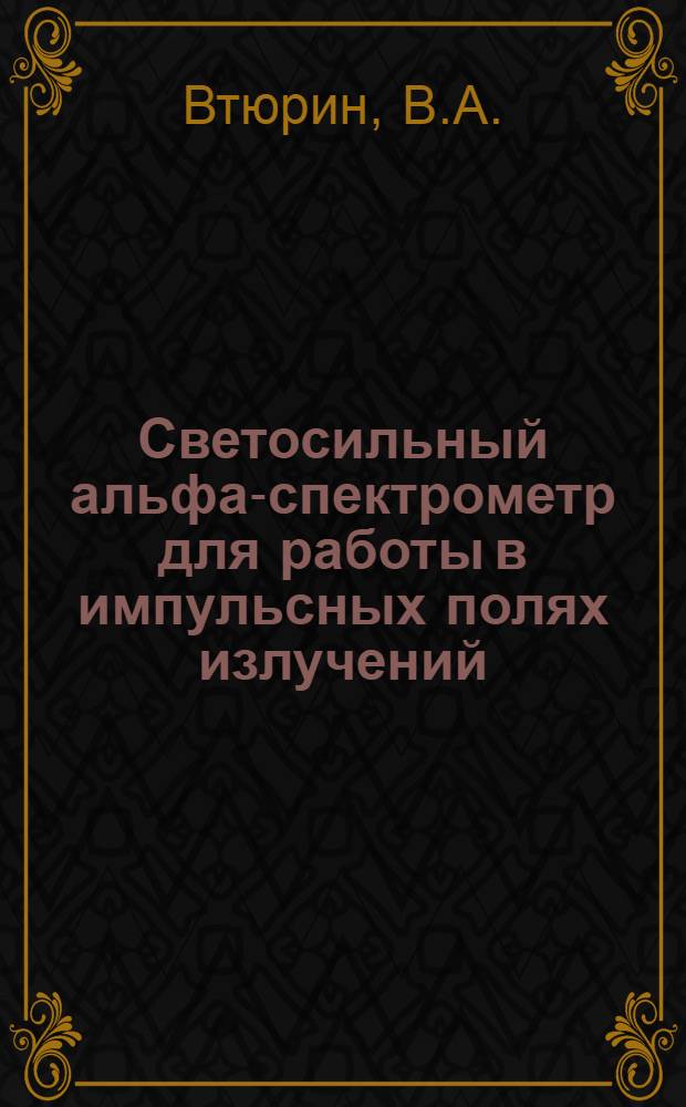 Светосильный альфа-спектрометр для работы в импульсных полях излучений