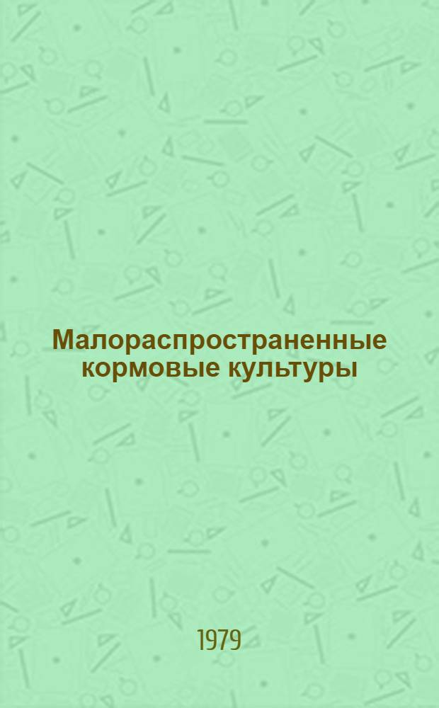 Малораспространенные кормовые культуры