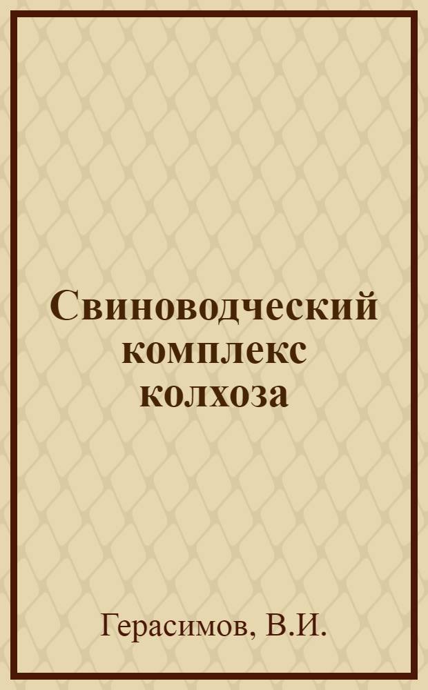 Свиноводческий комплекс колхоза