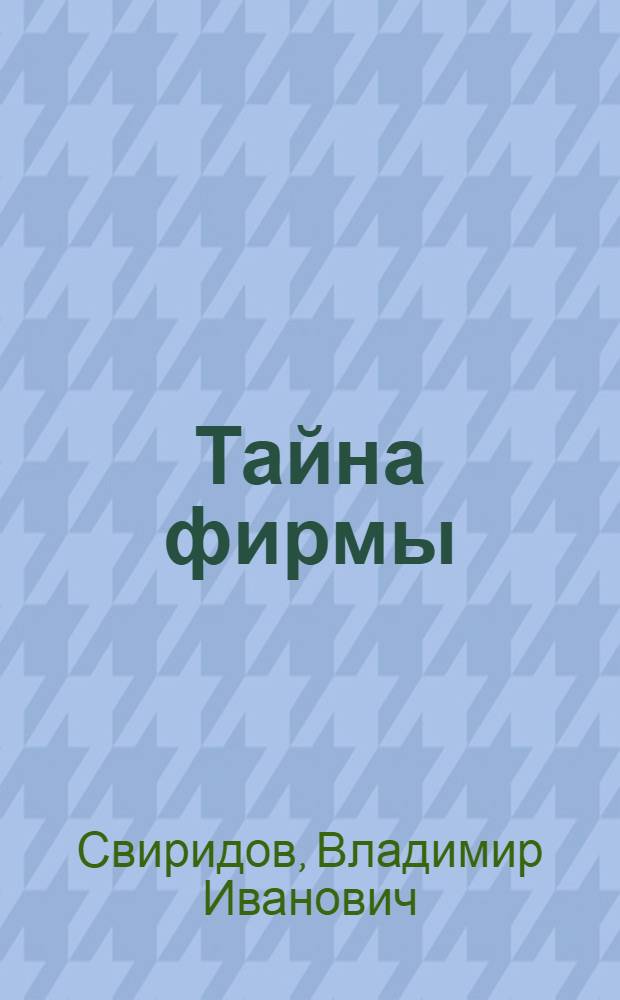 Тайна фирмы : Репертуар для эстрад. концерта