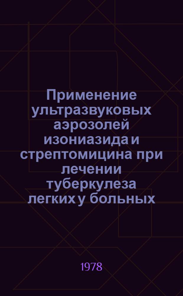 Применение ультразвуковых аэрозолей изониазида и стрептомицина при лечении туберкулеза легких у больных, выделяющих лекарственно-устойчивые микобактерии : Автореф. дис. на соиск. учен. степ. канд. мед. наук : (14.00.26)